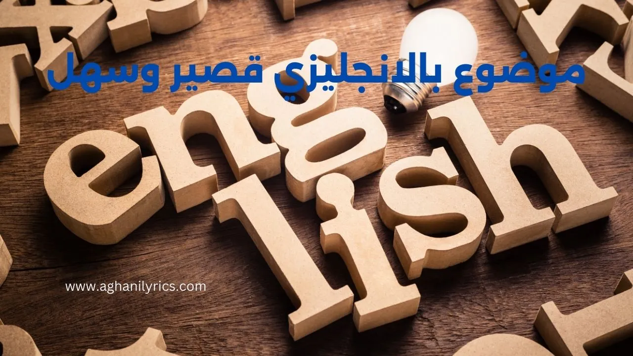 موضوع بالانجليزي قصير وسهل